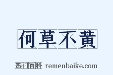 何草不黄是什么意思的图片